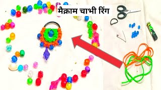 मैक्राम चाभी रिंग ||  Macrame keyring || Macrame New Design