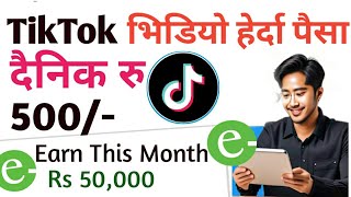 Tiktok Video हेरेर दैनिक रू500/- || New Esewa Earning App || Earn Money By Watching Reels ||