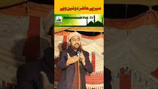 Ahmed Ali Hakim  #short video || mere huzoor do nain ve  || best Punjabi naat || muhammadi Pak tv