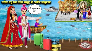 गरीब बहु का तैरते-समुद्र में अमीर ससुराल | Cartoon Videos | Poor Daughter-In-Law's Rich In-Laws Sea