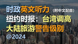 🎧保母级听力训练：台湾调高前往中国大陆旅游警告级别｜轻松学英文｜零基础学英文｜简单口语英文｜English Listening（附中文配音）