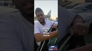 אלישמע היקר הגיע משילו לקנות רכב בעילית קאר