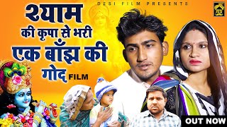 बाँझ Banjh || श्याम की कृपा से भरी एक बाँझ की गोद || Emotional Story || New Haryanvi Film 2024