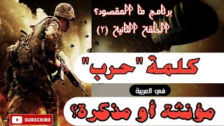 كلمة حرب مؤنثة أو مذكرة؟ | برنامج ما المقصود؟ | الحلقة ٢