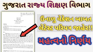 💥 ઉનાળુ વેકેશન બાબત લેટેસ્ટ પરિપત્ર શિક્ષણ વિભાગ દ્વારા મહત્વનો નિર્ણય લેવાયો #update