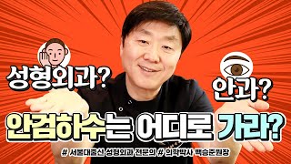 안검하수 수술, 안과 vs 성형외과 어디로 가야하죠? 도대체 어떤차이? | 백승준 원장