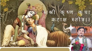 श्रीकृष्ण कृपाकटाक्ष स्तोत्र || Krishna Kripa Kataksh Stotra with Lyrics || Indresh || Bhakti Vibes