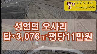 [딸기119] 충남 서산시 성연면 오사리 1,121평 매매 딸기공인중개사 041.662.0880