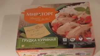 [Мираторг] Грудка куриная с рисом~Телеужин