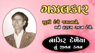 નાઝિર દેખૈયા નું જીવન કવન | નાઝિર ની ગઝલો |  Nazir Dekhaiya Gazalkar