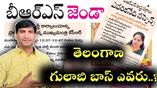 |KCR ఢిల్లీకి పోతే తెలంగాణ BRS అధ్యక్షులు ఎవరు ? పోటీలో కవిత,KTR,హరీష్ రావు| BRS Telangana President