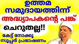 കേട്ട് നോക്കൂ.. കിടിലൻ പ്രഭാഷണം "പഠനം ഗുരുമുഖത്ത് നന്നാകണം" | Muallim Day Special Speech. Adhyapakan