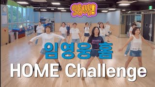 [# 2] 임영웅 Home Challenge linedance l 라인댄스 ㅣ전국민이 함께하는 홈 라인댄스 챌린지  ㅣ#Homechallenge #Home #홈 #챌린지 #임영웅