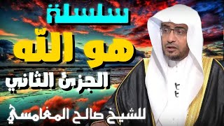 سلسلة هو الله الجزئ الثاني 💚 | مقطع للدكتور صالح المغامسي مؤثر جدا