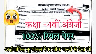 कक्षा -4वीं अंग्रेजी अर्द्धवार्षिक मूल्यांकन पेपर 2022-23// class 4th English half yearly paper