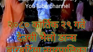 2080 Deusi bhailo Dance Video Barabardiya Municipality 5, Tarkapur (Bardiya) #newvideo #newvideo