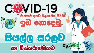 Covid 19 මාරයාට අපට බලපෑම්ක් කිරීමට ඉඩ නොදෙමු | AYUBOWAN | ආයුබෝවන්