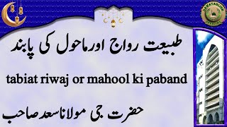 tabiat riwaj or mahool ki paband طبیعت رواج اورماحول کی پابند maulana saad sahab