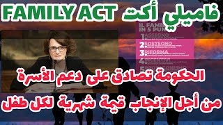 🔴✅شرح مبسط #فاميلي #أكت family act  الحكمة تصادق على دعم الأسرة على الإنجاب بقيمة شهرية لكل طفل🔥