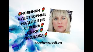 🌹НОВИНКИ 🌹ЧУДОТВОРНЫЕ ИЗДЕЛИЯ ИЗ СЕРЕБРА🌹 ОБЗОР🌹 ПРОДАЖА🌹(Jewellery Silver)