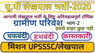 Up Lekhpal Bharti 2020|Up lekhpal ग्रामीण परिवेश |ग्राम समाज|gramin pariveh | part-2 |super scholor