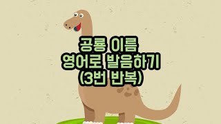 공룡 이름 영어발음연습 #공룡영어 #기초영어 #영어회화 #basicenglish #영어공부 #영어  #어린이영어 #영어유치원 #유치원영어  #초등영어