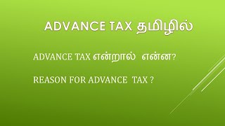 What is Advance Tax in Tamil@taxrelatedall7965  முன்கூட்டியே வரி Concept of Advance Tax in Income Tax