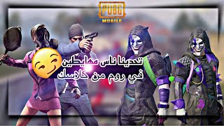 ببجي موبايل | خربت تحدي الروم على اصحابي ضد ناس مهيطيت من كلاسك وتحمست وجلتهم جلد 😂😎