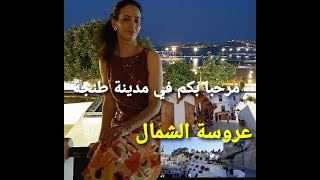 طنجة عروسة شمال المغرب # مدينة طنجة    😍👰tanger city tour 2022 مدينة طنجة القديمة