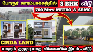 போரூர் காரம்பாக்கத்தில் யாரும் தரமுடியாத விலையில் இடம் / 3 BHK DUPLEX VILLA FOR SALR #Porur