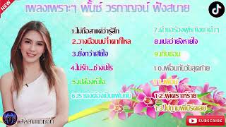 เพลงเพราะๆ พั้นซ์ วรกาญจน์ ฟังสบาย