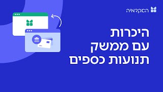 תנועות כספים - פעולות על תנועות במורנינג חשבונית ירוקה