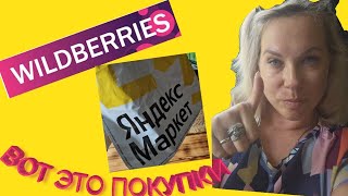 WILDBERRIES💃Яндекс Маркет и OZON💯Бюджетные находки💞Косметика, украшения💞с Вайлдберриз