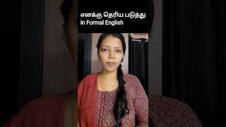 எனக்கு தெரிய படுத்து Different ways to say in English | Spoken English in Tamil #shorts