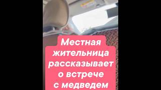 ЖЕНЩИНА СТОЛКНУЛАСЬ В ЛЕСУ С МЕДВЕДЕМ