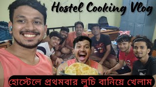 Jadavpur Hostel Cooking Vlog || হোস্টেলে প্রথমবার লুচি বানিয়ে খেলাম || #vlog #cooking #food #ju