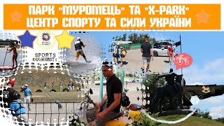 Чому варто завітати до спортивного парку  "XPark" та парку "Муромця"