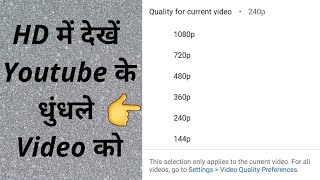 YouTube की video quality clear नहीं आ रही 🤔 तो ये setting कर लो 🤗