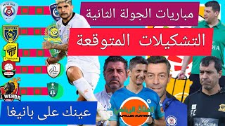 الجولة 2: التشكيلات المتوقعة🤔الاتحاد ناوي على الفتح...الشباب لتأكيد البديات...النصر والتعاون...