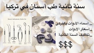 مستلزمات العملي سنة ثانية طب أسنان في تركيا و الأسعار $