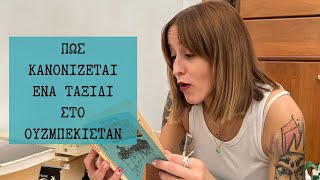 Πως κανονίζεται ένα ταξίδι στο Ουζμπεκιστάν