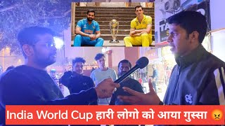 India World Cup हारी लोगो को आया गुस्सा 😡 #indiavsaustralia #cwc23 #cricket #matvindia