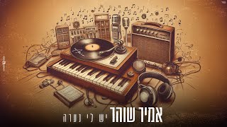 אמיר שוהר - יש לי נערה | Amir Shohar - Yesh li naara