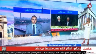 بزشكيان يعالج مشاكل إيران بمشرط جراح | د. محمد محسن أبو النور | القاهرة الإخبارية