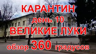 Карантин, день 10. Великие Луки, 08.04.20 г. Видео с обзором 360°. (Velikiye Luki, quarantine)