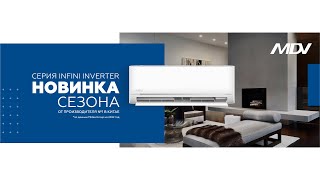 Видеообзор настенной сплит-системы MDV серии INFINI Inverter