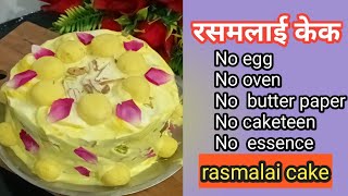 मेरी इस केक की रेसिपी को देखतेही बनाने का मन करेगा आपकाभी |Rasmalai Cake Recipe|Husband ke birthday🎂