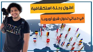 رحلتي الي الدول الغامضة والغير معروفة 😳✈️🌍