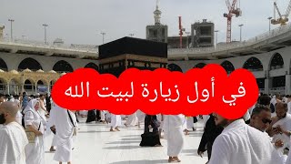 اول فلوك من مكة المكرمة لأداء مناسك العمرة vlog 🤲