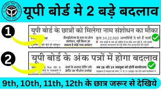 यूपी बोर्ड  में 2 महत्वपूर्ण बदलाव 😱 | Up Board Latest News  | UP Board Exam 2025 | Wireless Classes